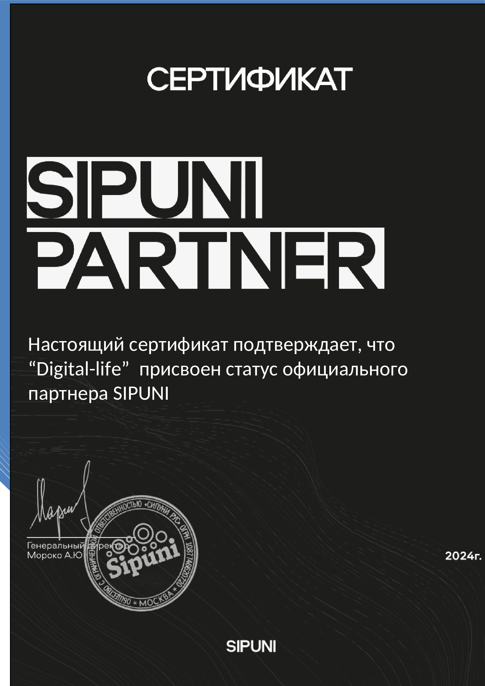 Сертификат партнера Sipuni Digital-Life